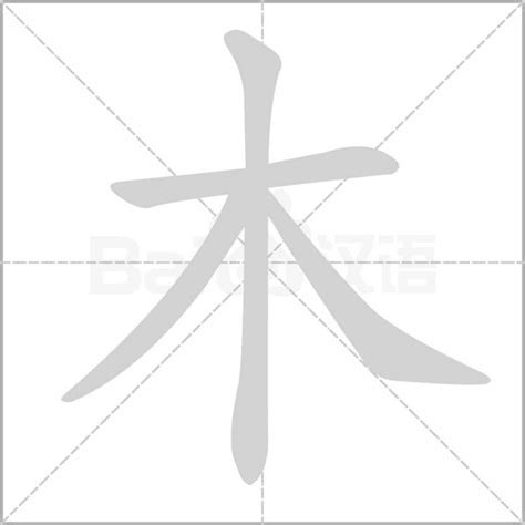 木字部首的字繁體|部首为“木部”的字